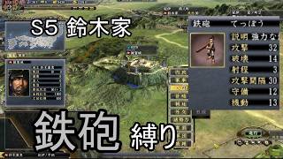 信長の野望 天道PK 群雄集結 鈴木家 上級 鉄砲縛り