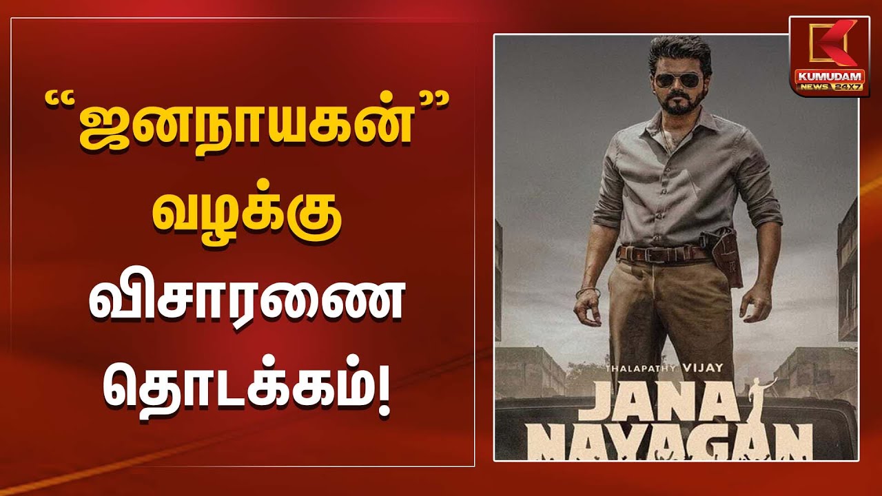 “ஜனநாயகன்” வழக்கு - விசாரணை தொடக்கம்! | Madras High Court | Kumudam News