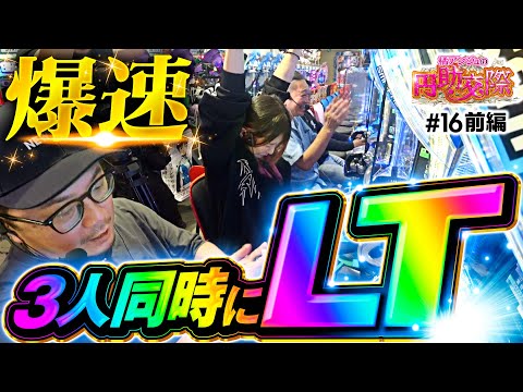 【遅れをとるな！3人で爆速のLT】橘アンジュの円助交際 第16回 前編《橘アンジュ・大崎一万発・ウシオ》eフィーバーブルーロック［パチンコ・スマパチ］