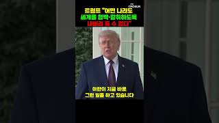 트럼프, 이란 향해 세계를 인질로 삼는 행위 [티조Clip] #shorts