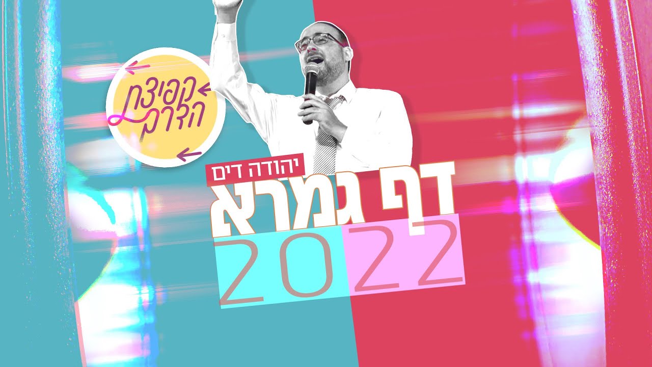 והחודש: פרק שביעי בסדרת "קפיצת הדרך"  | דף גמרא 2022 | בקולו של יהודה דים