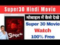 Super 30 Full Movie Kaise Dekhe Free Super 30 Hindi Movie Kaise Dekhe Movie Kaise Dekhe 2024