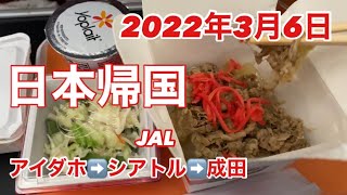 【帰国】2022年3月6日、シアトル経由で日本へ帰りました！JALサイコー！