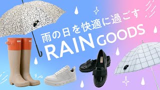 【百貨店バイヤーが選ぶ！】梅雨の時期をおしゃれに快適に過ごせるレイングッズ