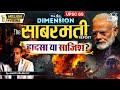 The Sabarmati Report I Godhra Kaand I The 4th Dimension By Amrit Upadhyay I StudyIQ IAS Hindi