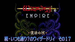 続・いつも通り？のウィザードリィ その17