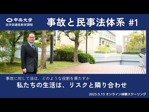 法律学科 「事故と民事法体系 #1」私たちの生活は、リスクと隣り合わせ【オンライン体験スクーリング/遠藤研一郎教授】