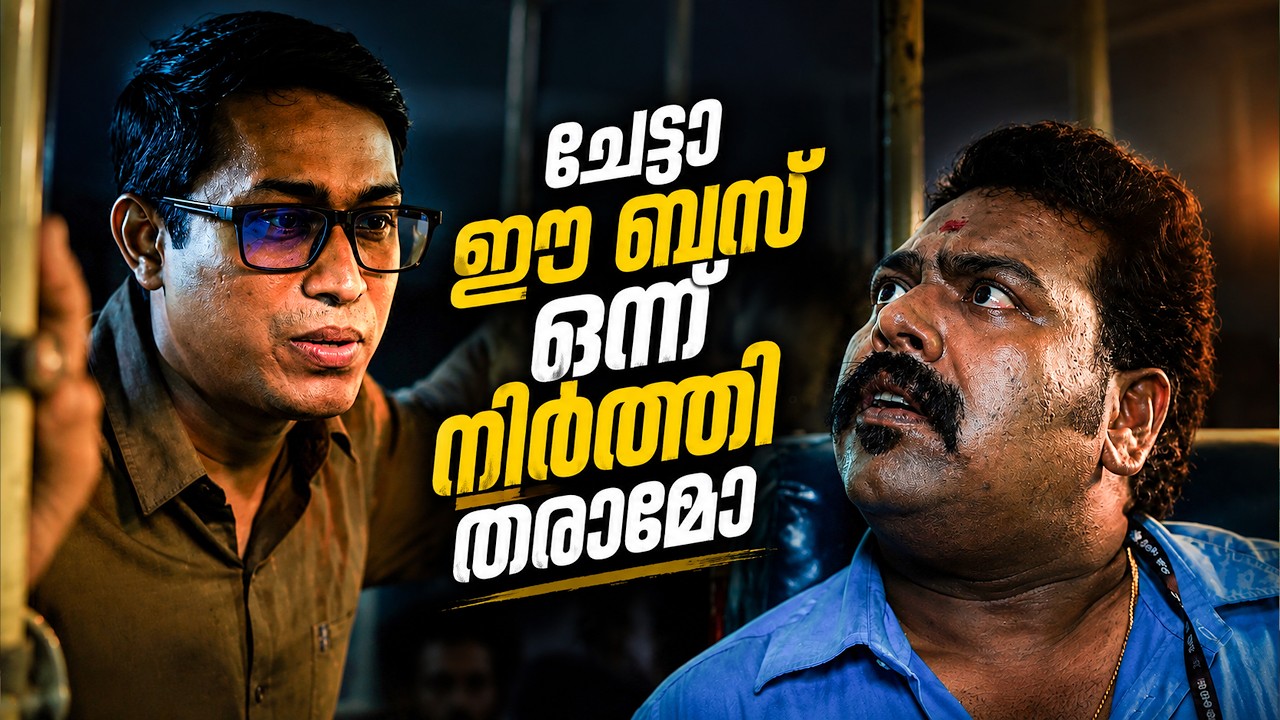 ചേട്ടാ അത്യാവശ്യമായി വണ്ടി ഒന്ന് നിർത്തി തരാമോ,  | Latest 