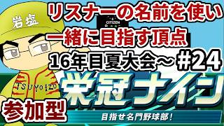 (参加型）【パワプロ栄冠ナイン】リスナーや友人の名前を借りて甲子園優勝目指す！！　＃24おまけ(2026年）