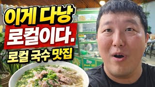 다낭 로컬인듯 로컬아닌 로컬같은 쌀국수