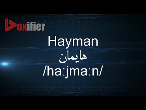How to Pronunce Hayman (هايمان) in Arabic - Voxifier.com