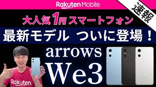 1円スマホ最新モデル「arrows We3」vs「We2」スペック比較で分かった進化ポイントを楽天社員が徹底解説！キャンペーン適用で楽天ポイント還元！