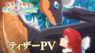 [情報] 轉生後的大聖女 極力隱瞞(ry 2026放送 PV