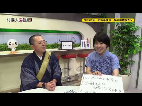 生命工学科 第1972回　北海寺住職　長谷川観樹さん