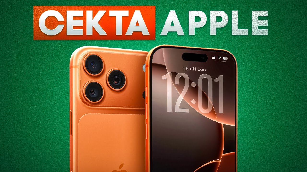 Как Apple Промыла Всем Мозги и Создала Секту