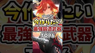 【無微課金必見！】どれを作ればいい？今作りたい最強鍛造武器TOP6 #genshinimpact #ヌヴィレット #マーヴィカ