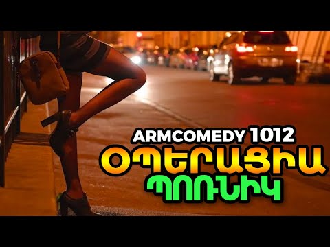ArmComedy 1012 – Օպերացիա Պոռնիկ