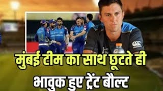 IPL2022: Mumbai Indians का साथ छूटते ही भावुक हुए trent boult कहीं MI टीम और Rohit को लेकर बड़ी बात