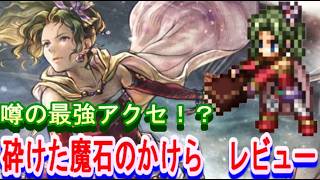 【オクトラ大陸の覇者】噂の最強アクセ！？「砕けた魔石のかけら」レビュー【ネタバレ有】