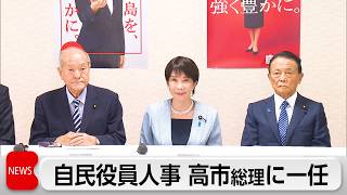 高市総理に自民党役員人事を一任　鈴木幹事長と麻生副総裁は続投か