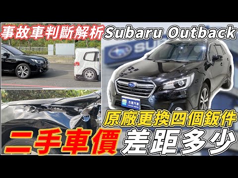 事故車判斷解析 Subaru Outback 原廠更換四個鈑件 二手車價差距多少?