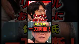 リベラル思考の社民党に佐々木氏が一刀両断！#政治 #アベプラ #社民党 #移民問題