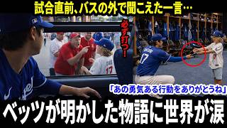 【大谷翔平】「翔平なら絶対打てる！」少年の一言が全てを変えた…3ランHRの真実をベッツが明かし世界が涙【海外の反応】
