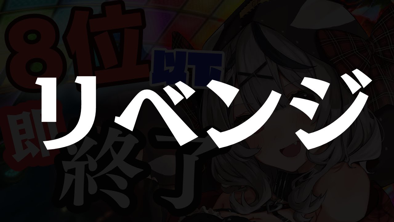 【参加型】泣きの一回！8位以下即終了！全力マリオカート、リベンジ！！【沙花叉クロヱ/ホロライブ】