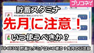 【プリコネ】先月の貯蓄スタミナに注意！いつ使うべきか？【プリンセスコネクト！】