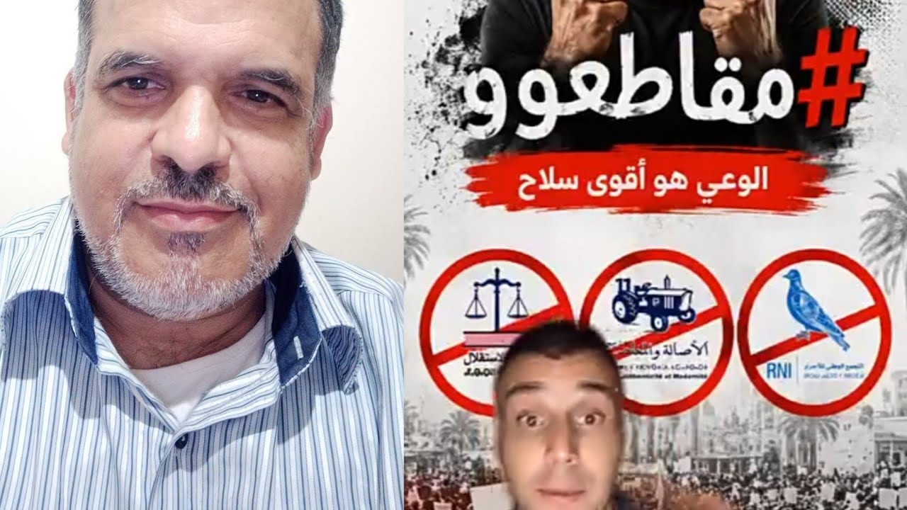 مقاطعة الأحزاب الفاسدة كلاشات بينهم