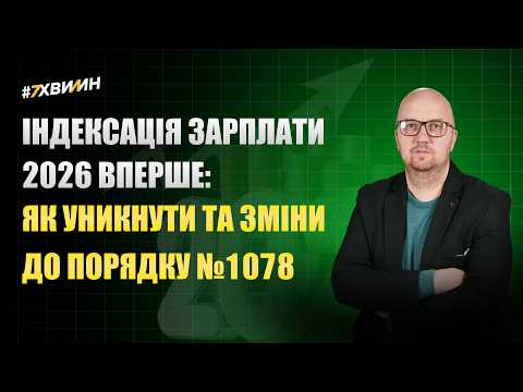 відео прев’ю для Індексація зарплати 2026 вперше: як уникнути та зміни до Порядку №1078