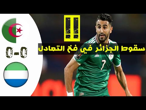 ملخص مباراة الجزائر و سيراليوون ....Algérie vs Sierra-Leone highlights