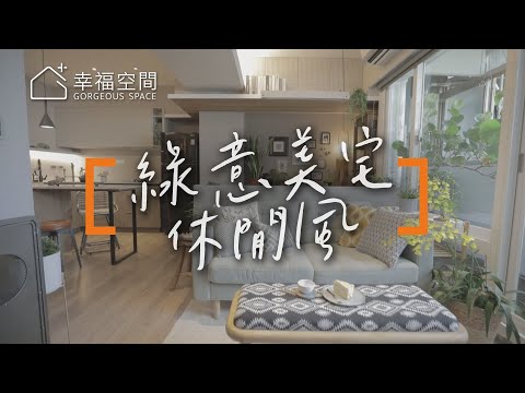 居家森林浴 涵養能量的綠意宅