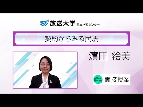 契約からみる民法（熊本学習センター）／濵田　絵美(熊本大学大学院人文社会科学研究部准教授)