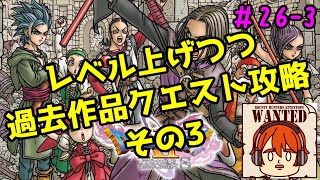 【ライブ配信】過去作品クエスト攻略　その3【switch版ドラゴンクエスト11S】