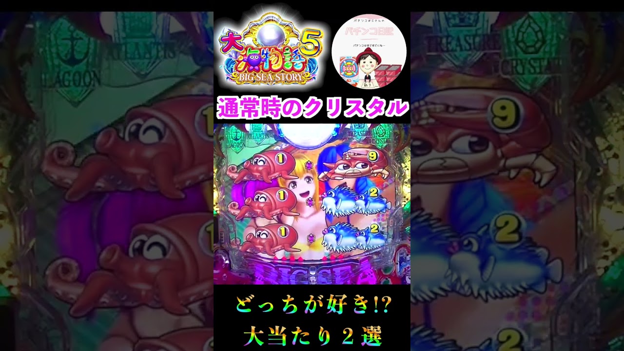 【P大海物語５】通常時のクリスタルモード大当たり２選🦕どっちの大当たりが好き！？　＃パチンコ海物語　＃海物語 プレミア　＃大海物語5　＃パチンコ 大海物語5　＃大海 パチンコ　＃大海物語　＃大海