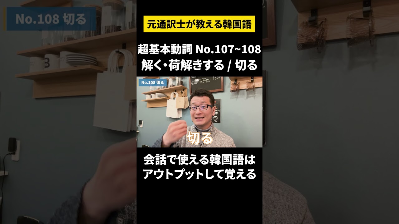 【韓国語/超初級動詞②】元通訳士が教える瞬発力の身につけ方#ハングル #ハングル講座 #韓国語 #韓国語単語 #韓国語会話