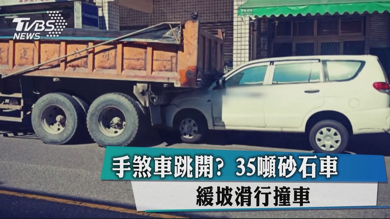 手煞車跳開? 35噸砂石車緩坡滑行撞車
