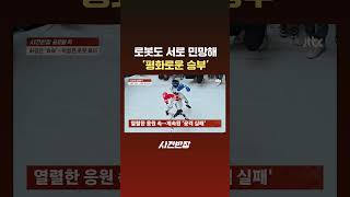 로봇도 서로 민망해 '평화로운 승부' #JTBC #Shorts