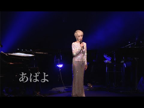 「あばよ」 Live at LINE CUBE SHIBUYA 2023 のサムネイル