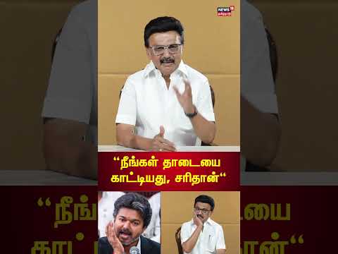 MK Stalin | CM Vijay | நீங்கள் தாடையை காட்டியது சரிதான்- மிசா குறித்து மு.க ஸ்டாலின் உருக்கம் | N18S