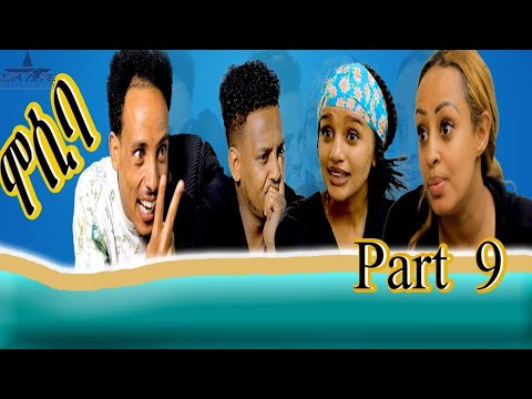 New eritrean sitcom  2021/Mosiba  part 9// ሞሲባ  ተከታታሊት ሲቲኮም 9ክፋል