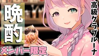 姫森ルーナ - 【 高級クラブルーナ 】「どぶろく」飲みながらお喋りしませんか…？? 2021/09/11【#姫森ルーナ/ホロライブ】