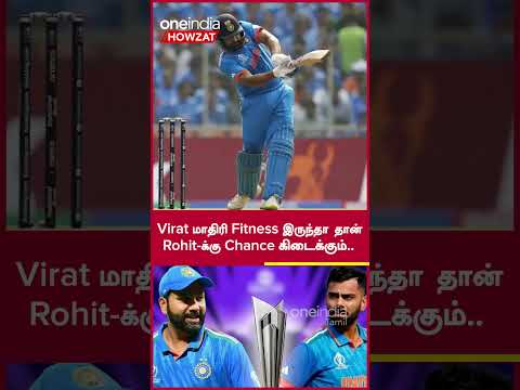 T20 WC இந்திய அணியில் Rohit Sharma-க்கு Fitness தேவை - Muttiah Muralitharan | Oneindia Howzat