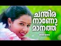 Chandiranano Manath Chithrakoodam Swarnalatha Malyalam Movie Song