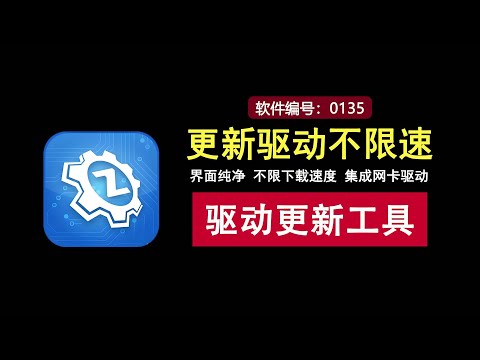 不限下载速度、集成网卡驱动，一款超好用的驱动更新神器！