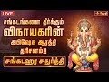 LIVE சங்கடங்களை தீர்க்கும் விநாயகரின் �
