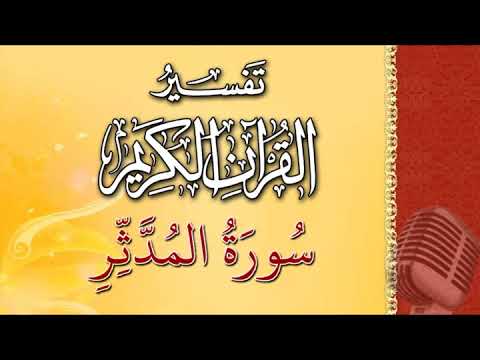 ( سورة المدثر) - تيسير الرحمن في تفسير القرآن - علي خان