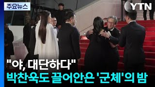 "야, 대단하다"...박찬욱도 끌어안은 '군체'의 밤 / YTN