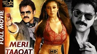 Download lagu MERI TAAQAT FULL HINDI DUBBED MOVIE | VENKATESH, NAYANTARA & CHARMI KAUR | SRE mp3 Download lagu MERI TAAQAT FULL HINDI DUBBED MOVIE | VENKATESH, NAYANTARA & CHARMI KAUR | SRE mp3
